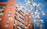北京第二外國語學院咋樣