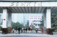 西安財經(jīng)學院概況