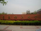 青島理工大學(xué)咋樣