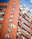 北京第二外國語學(xué)院HND項目咋樣