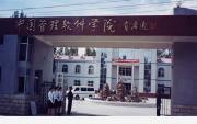 中國管理軟件學(xué)院咋樣