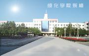 綏化學(xué)院咋樣