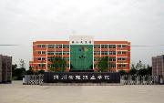 四川管理職業(yè)學(xué)院咋樣