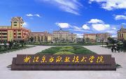浙江東方職業(yè)技術(shù)學(xué)院概況