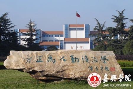 嘉興學(xué)院二段最低投檔分498