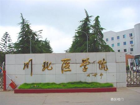 川北醫(yī)學(xué)院校園圖片_大學(xué)圖片3