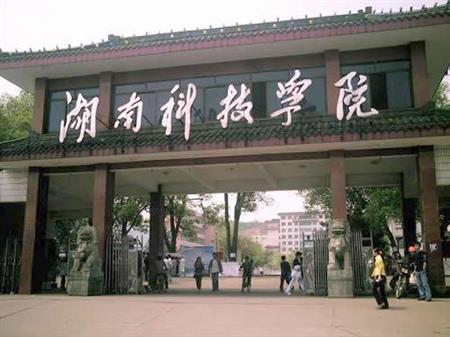 湖南科技學院校園圖片_校園圖片4