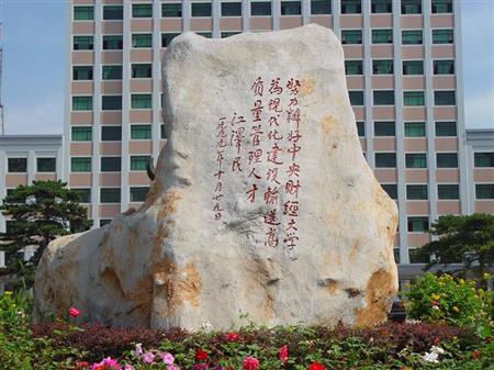 中央財(cái)經(jīng)大學(xué)校園圖片_大學(xué)圖片4