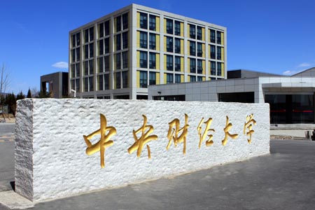 中央財(cái)經(jīng)大學(xué)校園圖片_大學(xué)圖片6