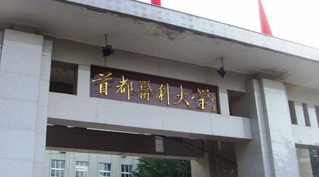 首都醫(yī)科大學(xué)校園圖片_大學(xué)圖片3