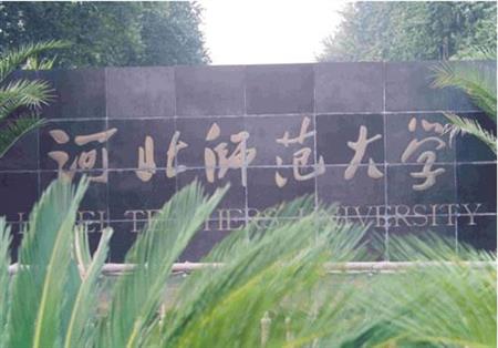 河北師范大學(xué)校園圖片_大學(xué)圖片2