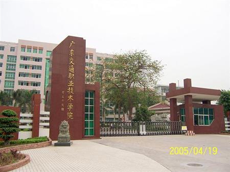 廣東交通職業(yè)技術(shù)學(xué)院校園圖片_大學(xué)圖片2