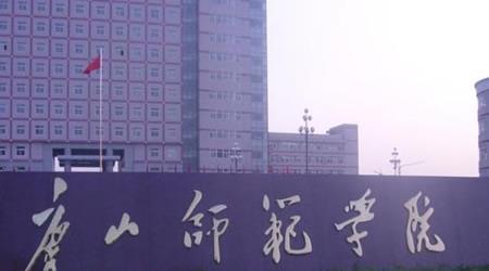 唐山師范學院校園圖片_大學圖片6