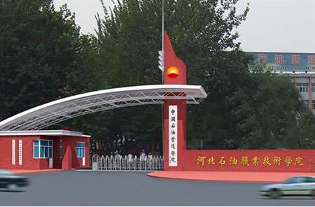 河北石油職業(yè)技術(shù)學(xué)院有哪些理科專業(yè)？