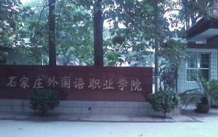 石家莊外國語職業(yè)學(xué)院招生網(wǎng)