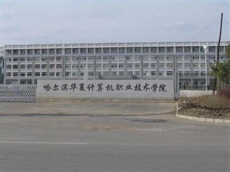 哈爾濱華夏計算機職業(yè)技術(shù)學(xué)院招生網(wǎng)