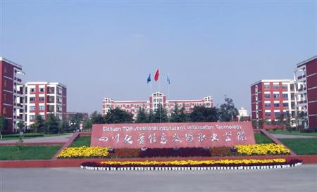 四川托普信息技術(shù)職業(yè)學(xué)院校園圖片_大學(xué)圖片2