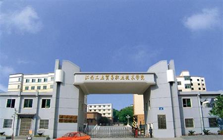 江西工業(yè)貿(mào)易職業(yè)技術(shù)學(xué)院校園圖片_大學(xué)圖片2