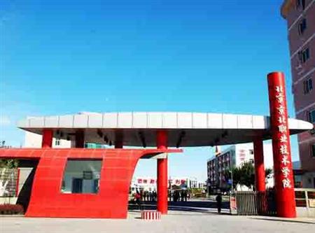 北京京北職業(yè)技術(shù)學(xué)院校園圖片_大學(xué)圖片2