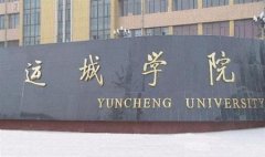運城學院有哪些二本理科專業(yè)？
