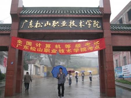 廣東松山職業(yè)技術(shù)學(xué)院校園圖片_大學(xué)圖片4