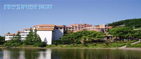 重慶文理學院校園圖片_大學圖片4