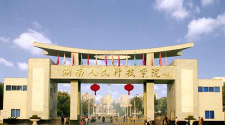 湖南人文科技學(xué)院校園圖片_大學(xué)圖片6