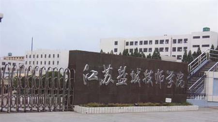 鹽城衛(wèi)生職業(yè)技術(shù)學(xué)院圖片