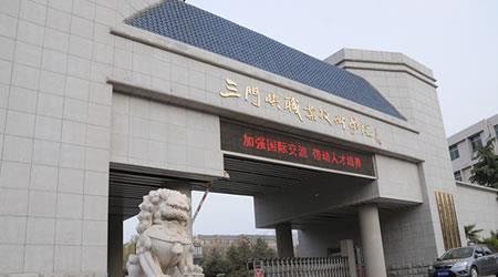 三門峽職業(yè)技術(shù)學院校園圖片_大學圖片2