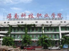 海南有哪些理工專科學(xué)校？_2015哪所海南理科大專好？