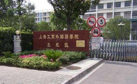 上海工商外國語職業(yè)學院校園圖片_大學圖片2