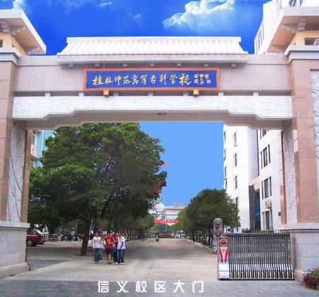 桂林師范高等專科學(xué)校校園圖片_大學(xué)圖片2