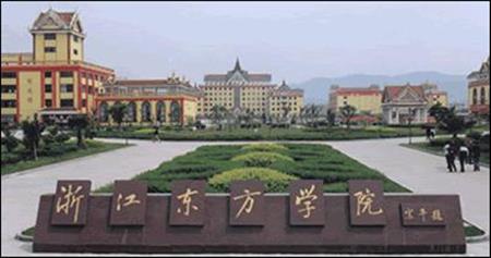 浙江東方職業(yè)技術(shù)學(xué)院校園圖片_大學(xué)圖片2