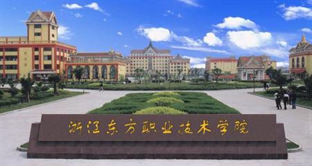 浙江東方職業(yè)技術(shù)學(xué)院校園圖片_大學(xué)圖片3