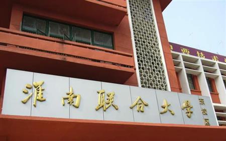 淮南聯(lián)合大學(xué)校園圖片_大學(xué)圖片2
