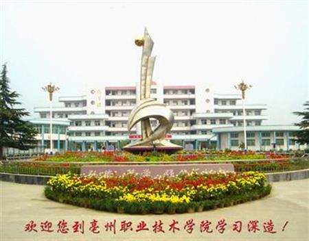 亳州職業(yè)技術(shù)學院校園圖片_大學圖片2