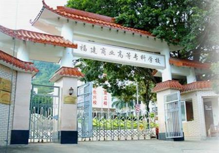 福建商業(yè)高等?？茖W(xué)校校園圖片_大學(xué)圖片2