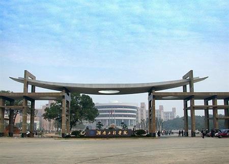 湖南工學(xué)院校園圖片_大學(xué)圖片2