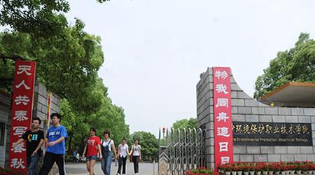 長(zhǎng)沙環(huán)境保護(hù)職業(yè)技術(shù)學(xué)院校園圖片_大學(xué)圖片5