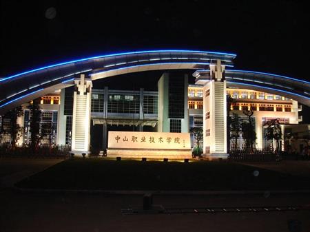 中山職業(yè)技術學院招生網(wǎng)