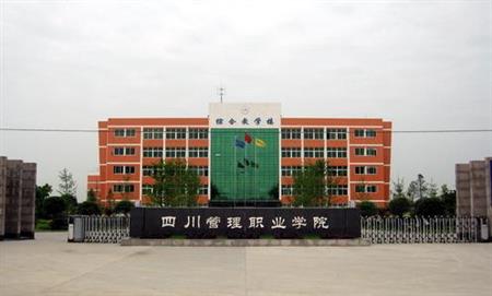 四川管理職業(yè)學(xué)院校園圖片_大學(xué)圖片2