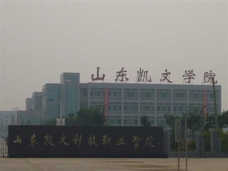 山東凱文科技職業(yè)學院校園圖片_校園風光2