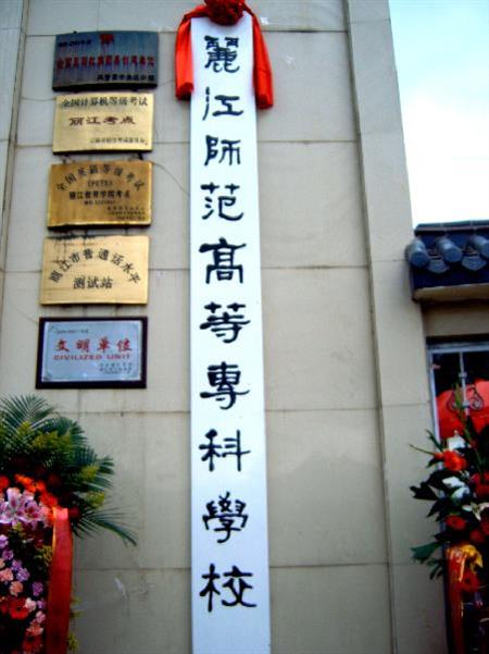 麗江師范高等專科學(xué)校校園圖片_大學(xué)圖片2