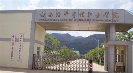 云南經(jīng)濟管理職業(yè)學(xué)院招生網(wǎng)
