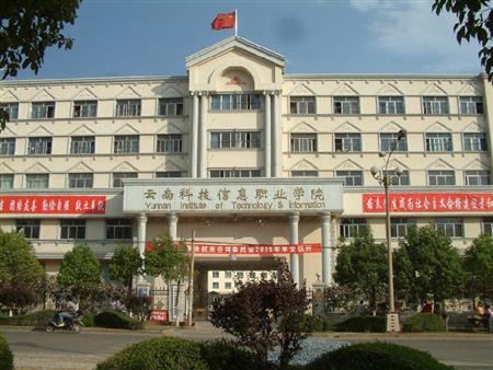 云南科技信息職業(yè)學(xué)院校園圖片_大學(xué)圖片2