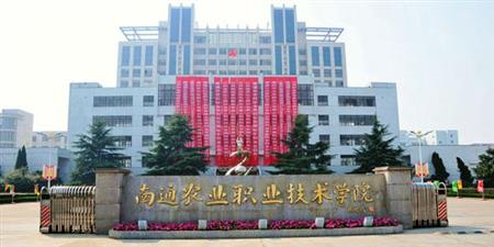 南通農(nóng)業(yè)職業(yè)技術學院校園圖片_大學圖片3