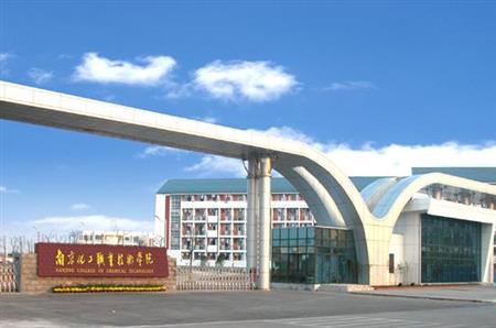 南京化工職業(yè)技術(shù)學(xué)院校園圖片_大學(xué)圖片3