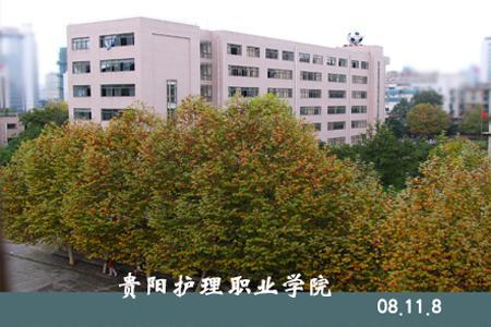 貴陽護(hù)理職業(yè)學(xué)院校園圖片_大學(xué)圖片2