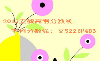 2015安徽高考分數(shù)線