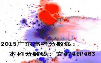 2015廣東高考分?jǐn)?shù)線